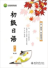 初级日语(第二册)(第2版) - 马俊荣