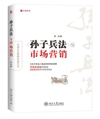〈孙子兵法〉与市场营销