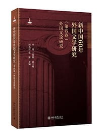 新中国60年外国文学研究（第四卷）