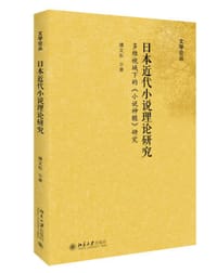日本近代小说理论研究 - 潘文东