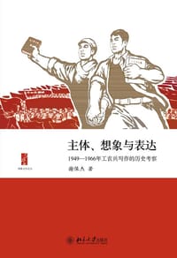 主体、想象与表达 - 谢保杰