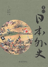 重订日本外史 - [日]赖山阳  著  久保天随  订