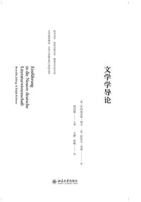 文学学导论 - [德]贝内迪克·耶辛
