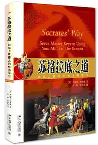苏格拉底之道
