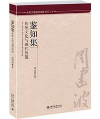 书籍 鉴知集——传统文化与现代价值的封面