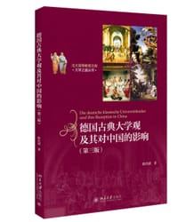 德国古典大学观及其对中国的影响（第三版）