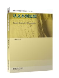 从文本到思想