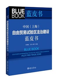中国自由贸易试验区法治建设蓝皮书 - 无名图书