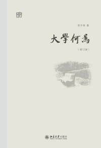 大学何为 - 陈平原