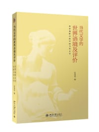 当代文学的世界语境及评价