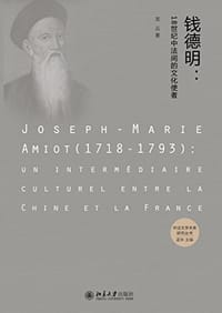钱德明
