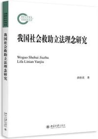 我国社会救助立法理念研究 - 蒋悟真