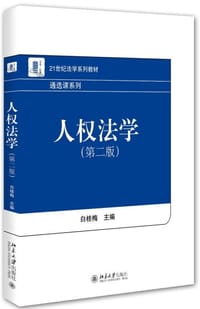 人权法学（第二版） - 白桂梅