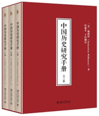 中国历史研究手册 - (英) 魏根深