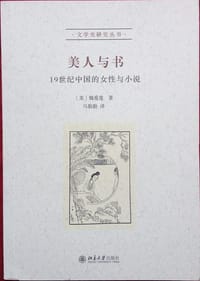 美人与书 - [美]魏爱莲