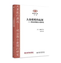 大众报纸的起源 - 土屋礼子