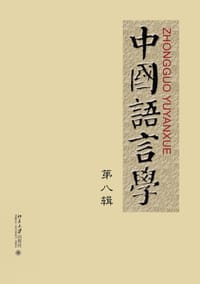 书籍 中国语言学 第八辑的封面