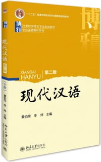 书籍 现代汉语(下册)(第二版)的封面