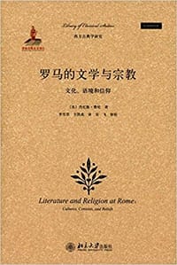 罗马的文学与宗教 - (美)丹尼斯·费尼