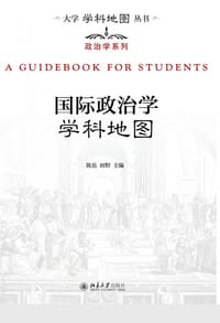国际政治学学科地图 - 陈岳