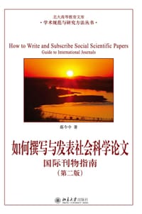 如何撰写与发表社会科学论文（第二版） - 蔡今中