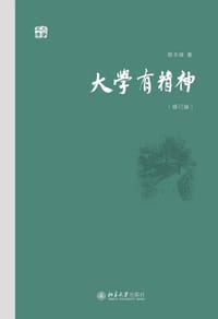 大学有精神 - 陈平原