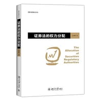 证券法的权力分配 - 沈朝晖