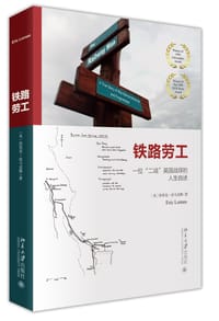 铁路劳工 - (英)埃里克·洛马克斯