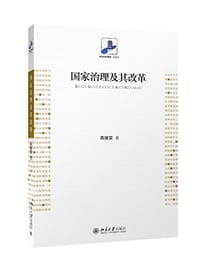 国家治理及其改革 - 燕继荣