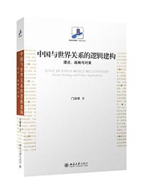 中国与世界关系的逻辑建构 - 门洪华