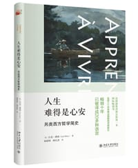 人生难得是心安 - (法)吕克·费希