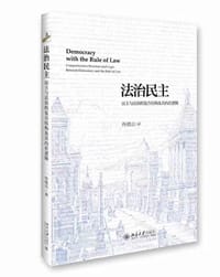 法治民主 - 佟德志