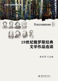 19世纪俄罗斯经典文学作品选读