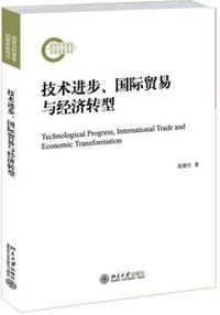 技术进步、国际贸易与经济转型 - 殷德生