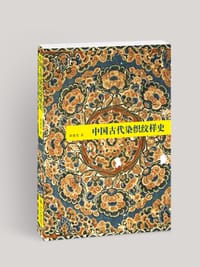 中国古代染织纹样史