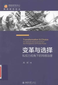 变革与选择：私权力视角下的网络治理 - 周辉