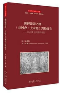 佛经汉译之路 - [法]金丝燕