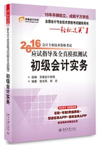 2016会计专业技术资格考试应试指导及全真模拟测试 初级会计实务 - 东奥会计在线
