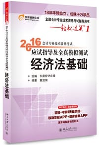 2016会计专业技术资格考试应试指导及全真模拟测试 经济法基础 - 东奥会计在线