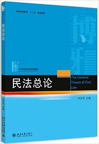 书籍 民法总论的封面