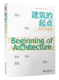 建筑的起点 - 庄雅典 主编