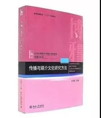 传播与媒介文化研究方法(21世纪新闻与传播学规划教材普通高等教育十三五规划教材)/传播学系列 - 无名图书