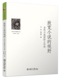 放宽小说的视野 - 李陀
