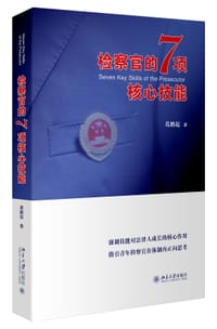 检察官的7项核心技能 - 葛鹏起