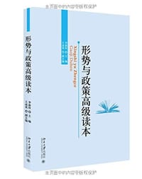 书籍 形势与政策高级读本的封面