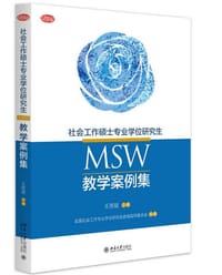 书籍 社会工作硕士专业学位研究生(MSW)教学案例集的封面