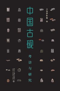 中国古砚：考访与研究