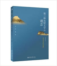 书籍 第三种比较文学的观念的封面