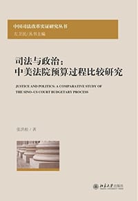 司法与政治：中美法院预算过程比较研究
