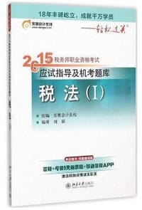 (2015)东奥会计在线 全国税务师职业资格考试辅导用书·轻松过关1 - 无名图书